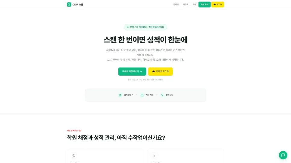오엠알랩 첫 화면 — '스캔 한 번이면 성적이 한눈에' 문구와 무료 채점 체험 버튼