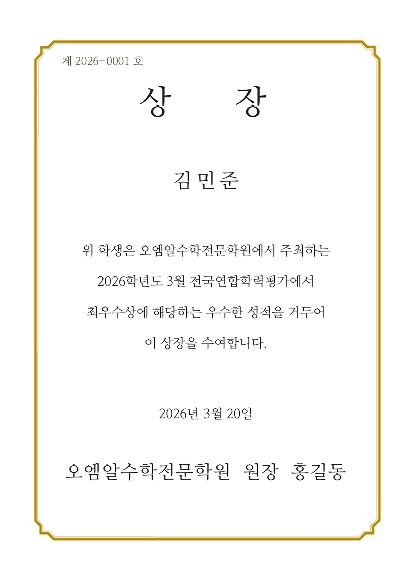 시험별 상장 발급 예시 — 명조체·금색 테두리의 세로 A4 상장 PDF(상단 고유번호, 수상자명, 수여 문구, 수여일, 발행 학원·원장)